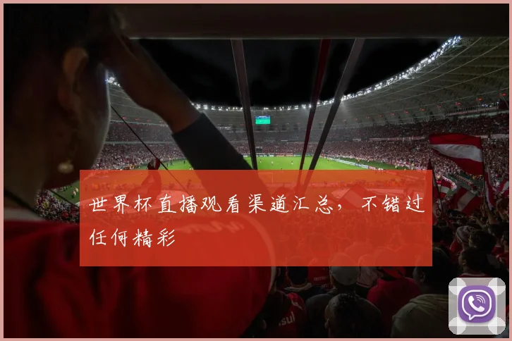 世界杯直播观看渠道汇总，不错过任何精彩