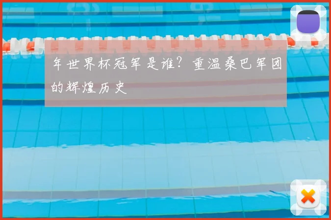 年世界杯冠军是谁？重温桑巴军团的辉煌历史