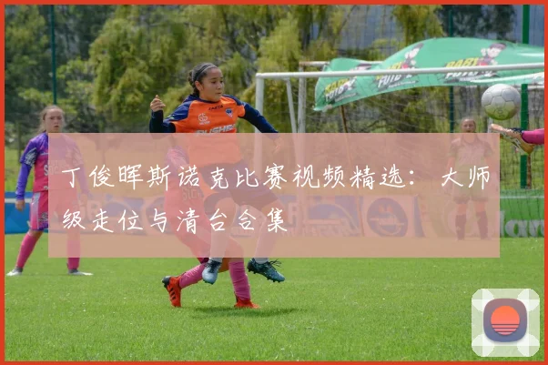 丁俊晖斯诺克比赛视频精选：大师级走位与清台合集