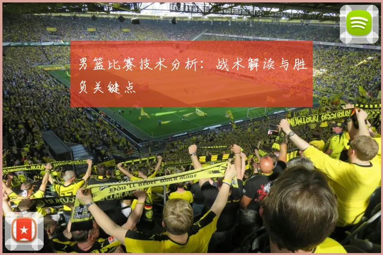男篮比赛技术分析：战术解读与胜负关键点