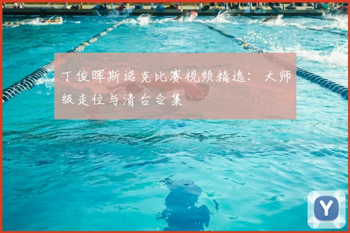 丁俊晖斯诺克比赛视频精选：大师级走位与清台合集