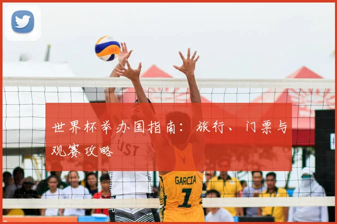 世界杯举办国指南：旅行、门票与观赛攻略
