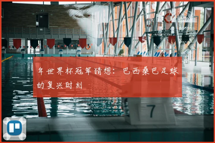 年世界杯冠军猜想：巴西桑巴足球的复兴时刻
