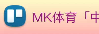 MK体育「中国」官方网站 Logo